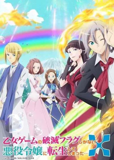 转生成为了只有乙女游戏破灭Flag的邪恶大小姐X（乙女ゲームの破滅フラグしかない悪役令嬢に転生してしまった…第2期） 综合