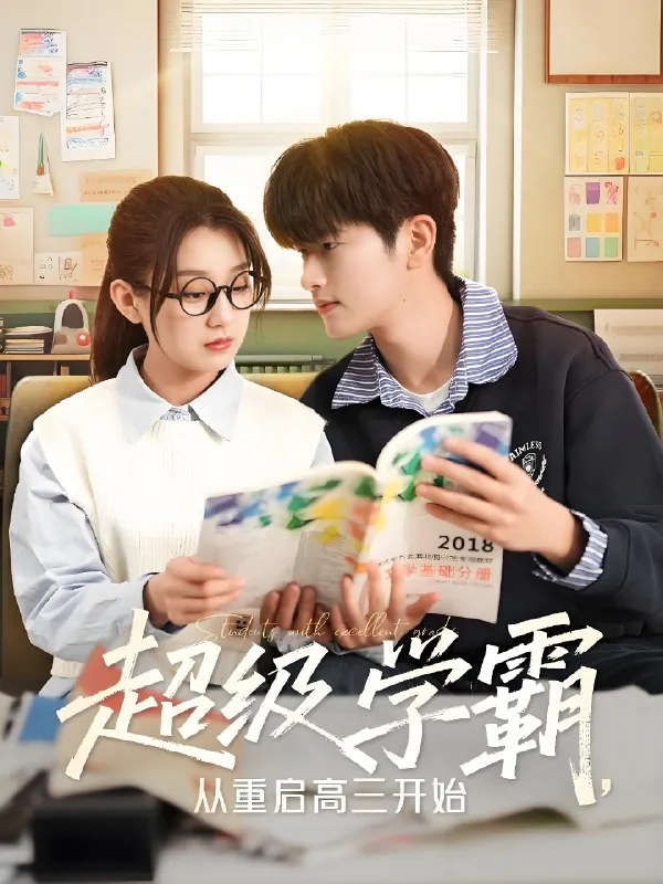 超级学霸从重启高三开始（79集） 综合