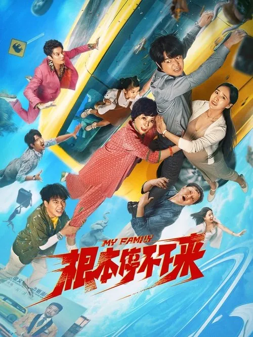 根本停不下来（2025）4KSDR60帧高码率DTS音轨内嵌简英 夸克
