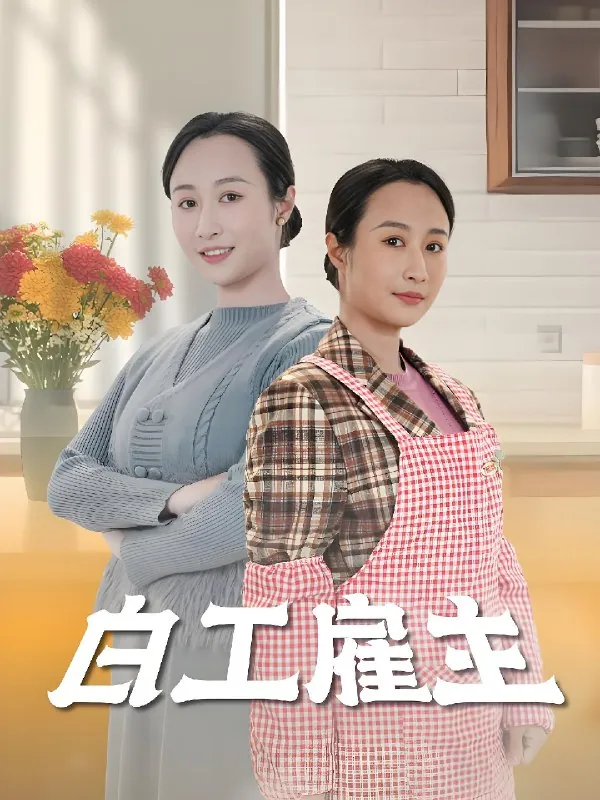 白工雇主（50集）卿苗|短剧 夸克