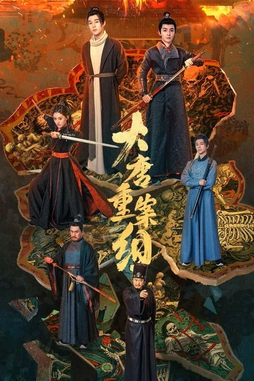 🖼大唐重案组（2025） 夸克