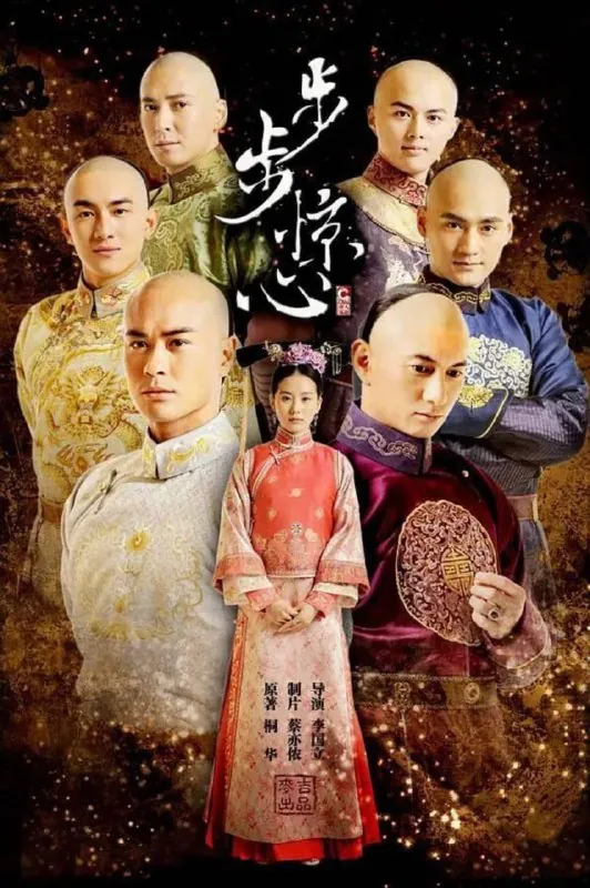步步惊心（2011）4K