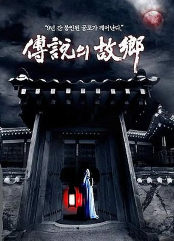 传说中的故乡전설의고향（2008） 夸克