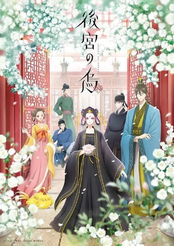 🖼名称：【动漫】后宫之乌後宮の烏（2022） 夸克