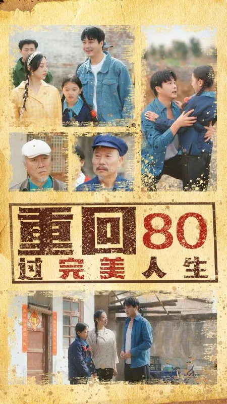 重回80过完美人生（33集）孟瑞&张若曦/最新短剧 夸克