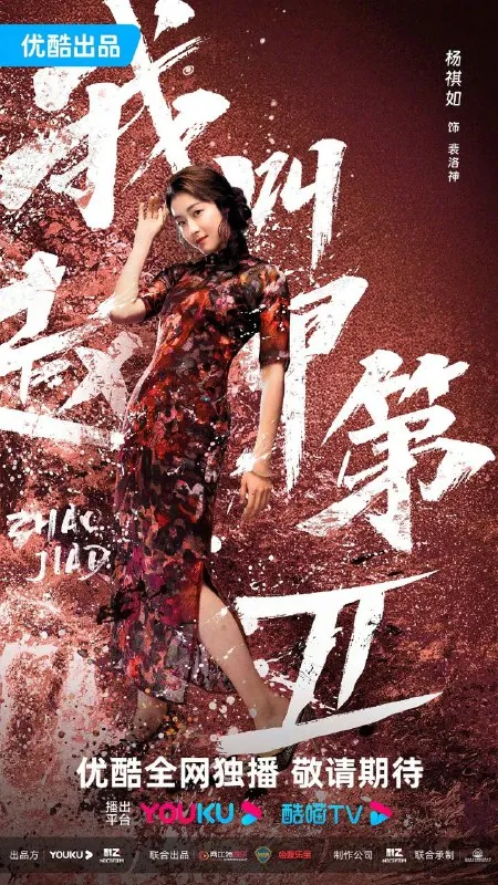 我叫赵甲第第二季（2025） 夸克