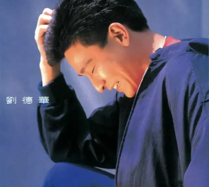 刘德华-1989年专辑-共你伤心过Flac 夸克