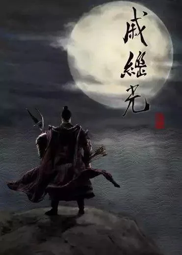 🖼名称：戚继光（2019）4K全集 综合