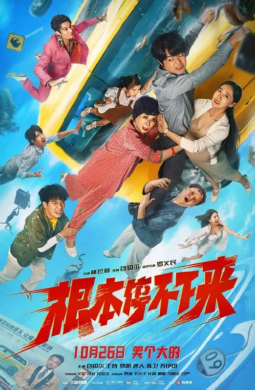 根本停不下来（2025） 夸克
