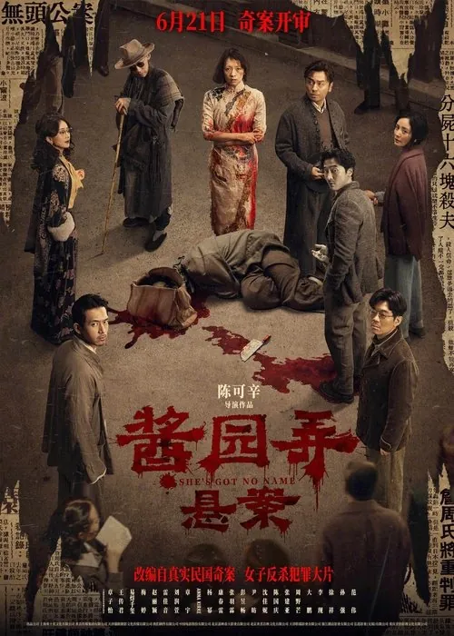 🖼酱园弄·悬案（2025） 综合