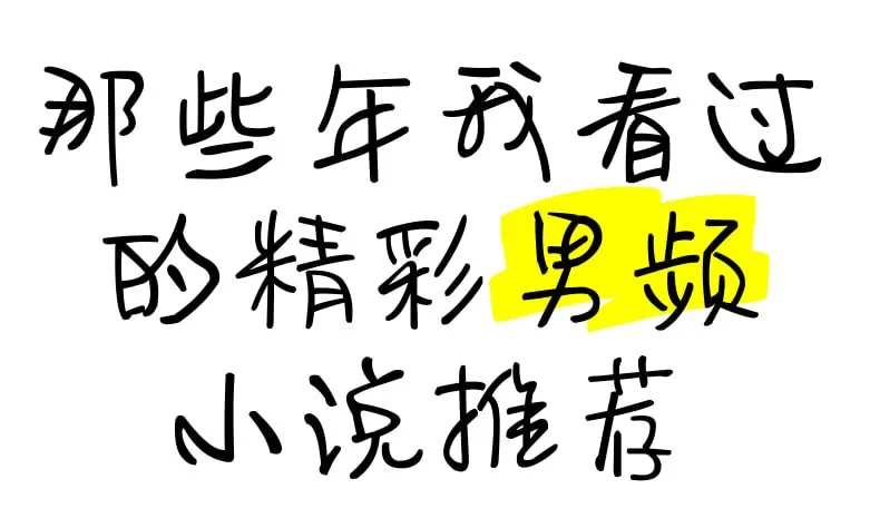 男频小说精选合集（2000+） 夸克