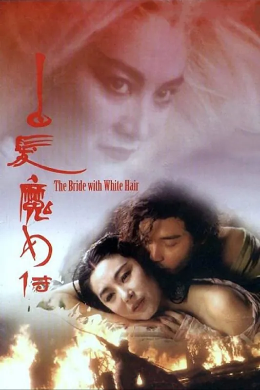 【原盘】白发魔女传（1993）1080PREMUX国粤多音轨中字外挂/内嵌字幕 综合