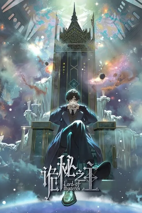 诡秘之主（2025）4K全集 夸克