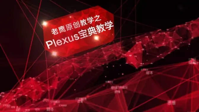 老鹰AEplexus宝典粒子教程 夸克