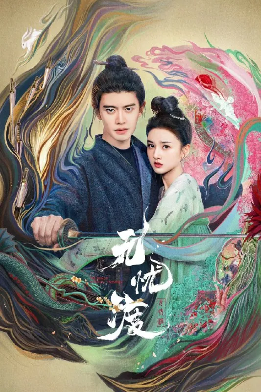 无忧渡4K高码率[60帧率版][内封字幕][全36集] 夸克