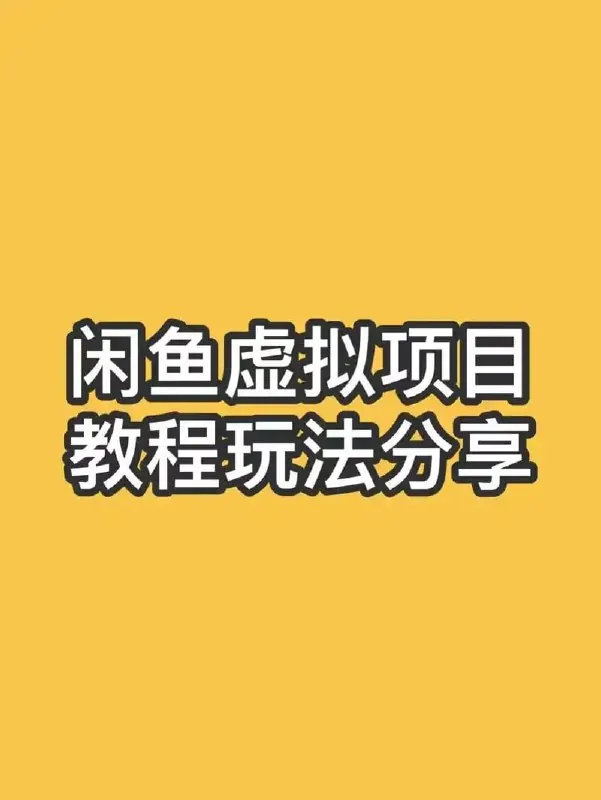 闲鱼虚拟资料内部教程（不可外传） 夸克