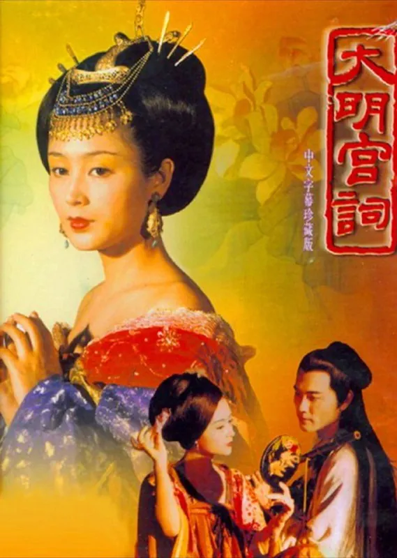大明宫词（2000）4K中字硬字幕