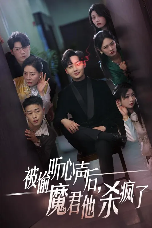 魔君也有心事呀（40集）李媛菁|短剧