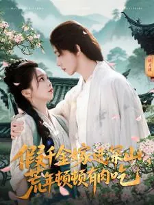 2025年5月4日合集目录3/最新短剧 综合