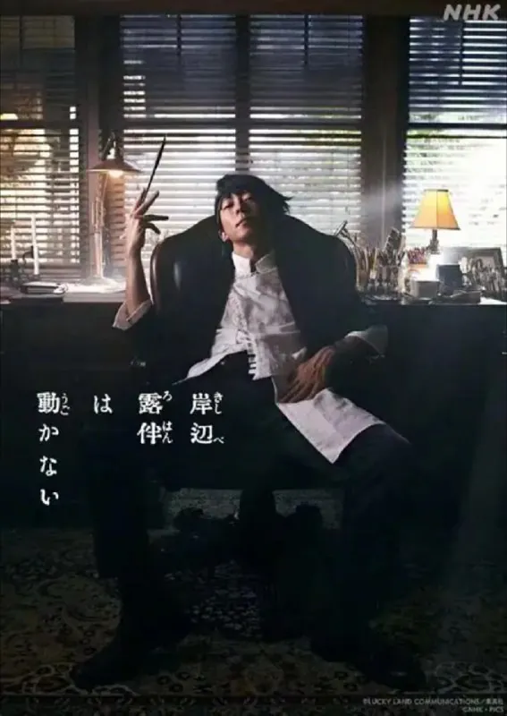 🖼名称：岸边露伴一动不动真人版3季全1080P简日硬字幕 夸克