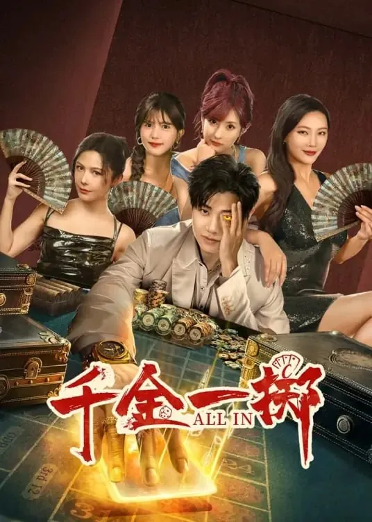 千金一掷[2025]【更至10】 夸克