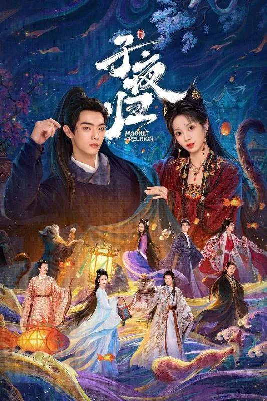 🖼名称：子夜归（2025）迪士尼1080p&4K10bit60FPS杜比音效更至EP11 夸克
