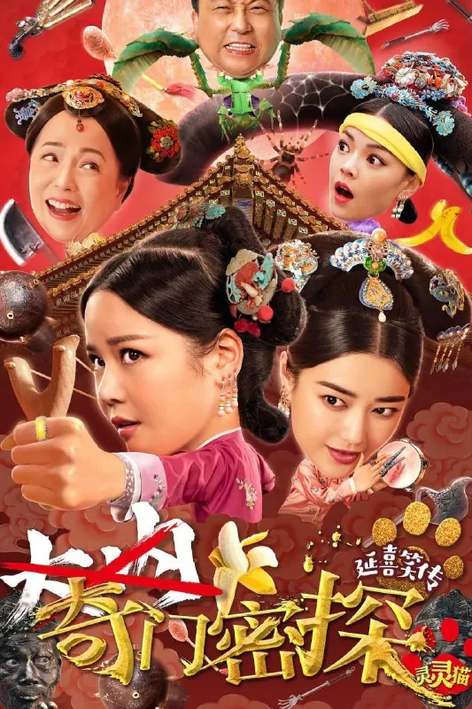 奇门密探（2021） 夸克