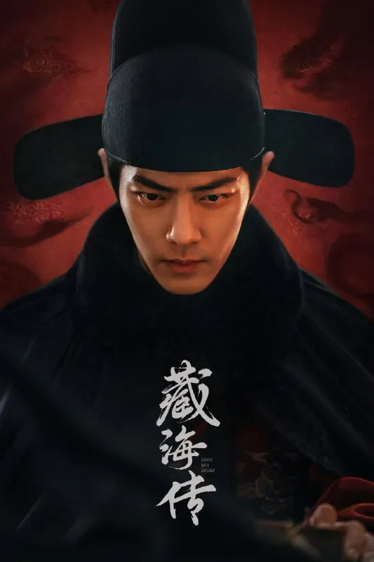 藏海传（2025）4K高码.国语中字.2160p.60fps.WEB-DL.HEVC.DTS5.1.mp4（更新至6集） 夸克