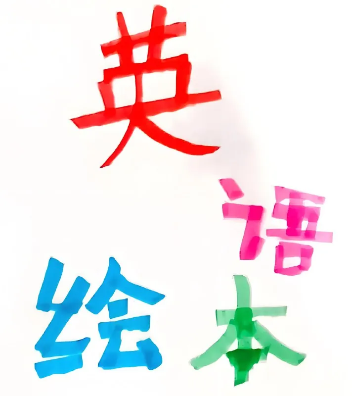 英文原版彩绘分级绘本图书合集 夸克