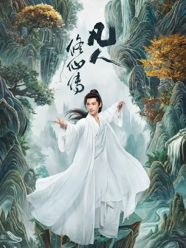 凡人修仙传真人版（2025）奇幻古装杨洋金晨4KHQ60FPS更新26集 夸克