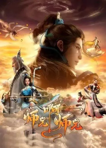 师兄啊师兄（2023） 夸克