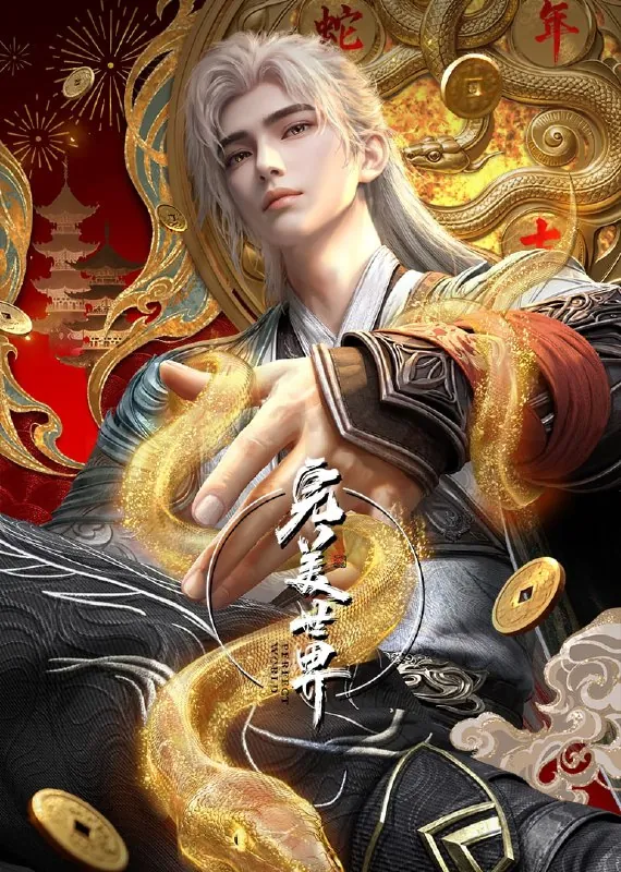 完美世界（2024）【更213】4K臻彩 夸克