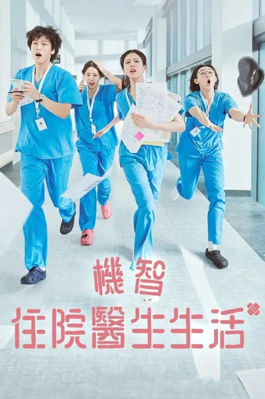 机智住院医生生活언젠가는슬기로울전공의생활（2025） 夸克