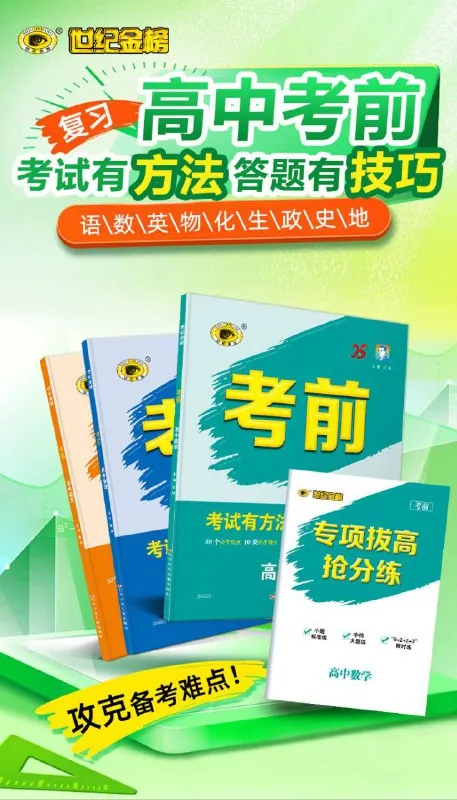【世纪金榜】2025版《高中考前》高考冲刺考试方法答题技巧高考预测（九科全Word版）