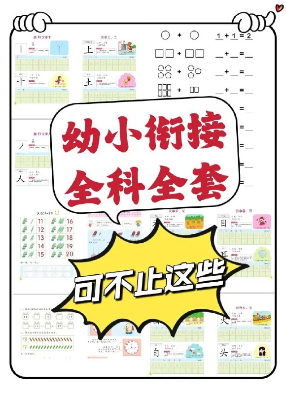 【幼小衔接资料合集】 综合