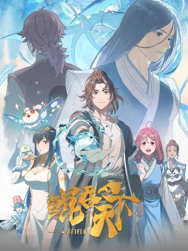 鲲吞天下之掌门归来（2025）4KHDR高码率真彩10bit更新02集 夸克