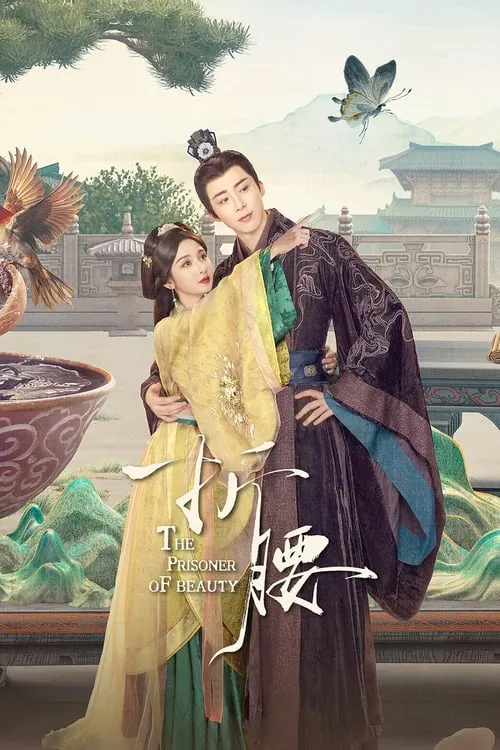 折腰（2025）4KSDR60FPS杜比音效S01E01-E05 夸克