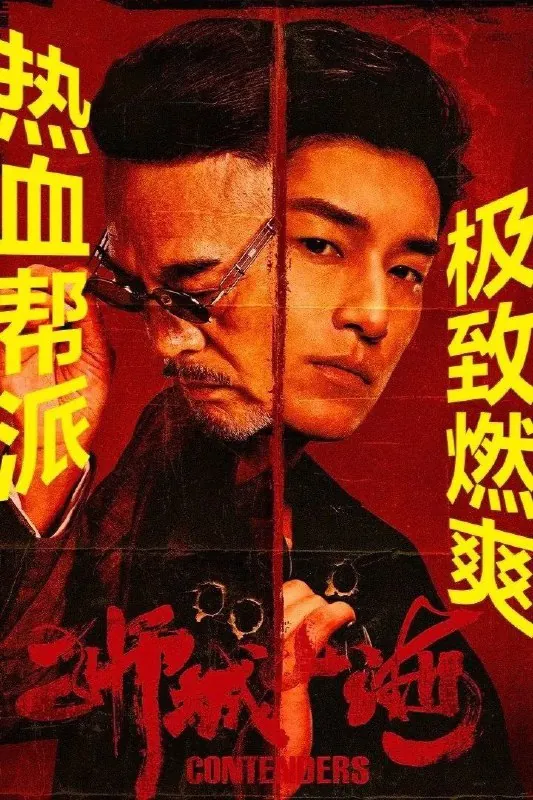 狮城山海（2025）臻彩4K 综合