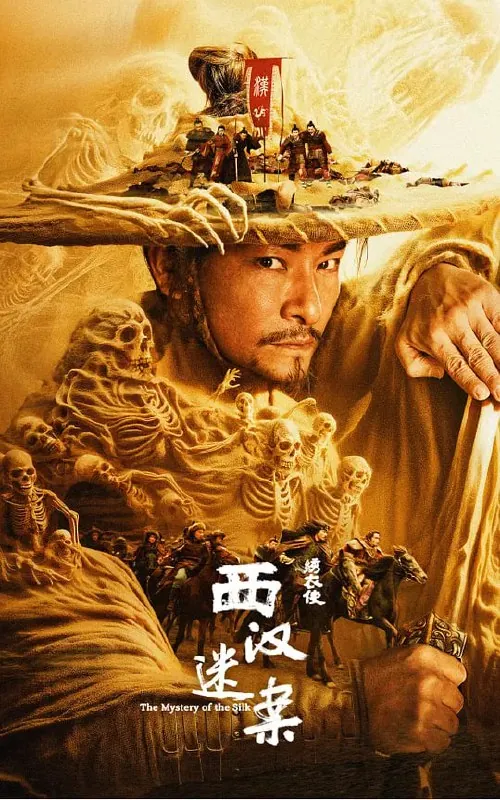 绣衣使·西汉迷案（2025） 夸克