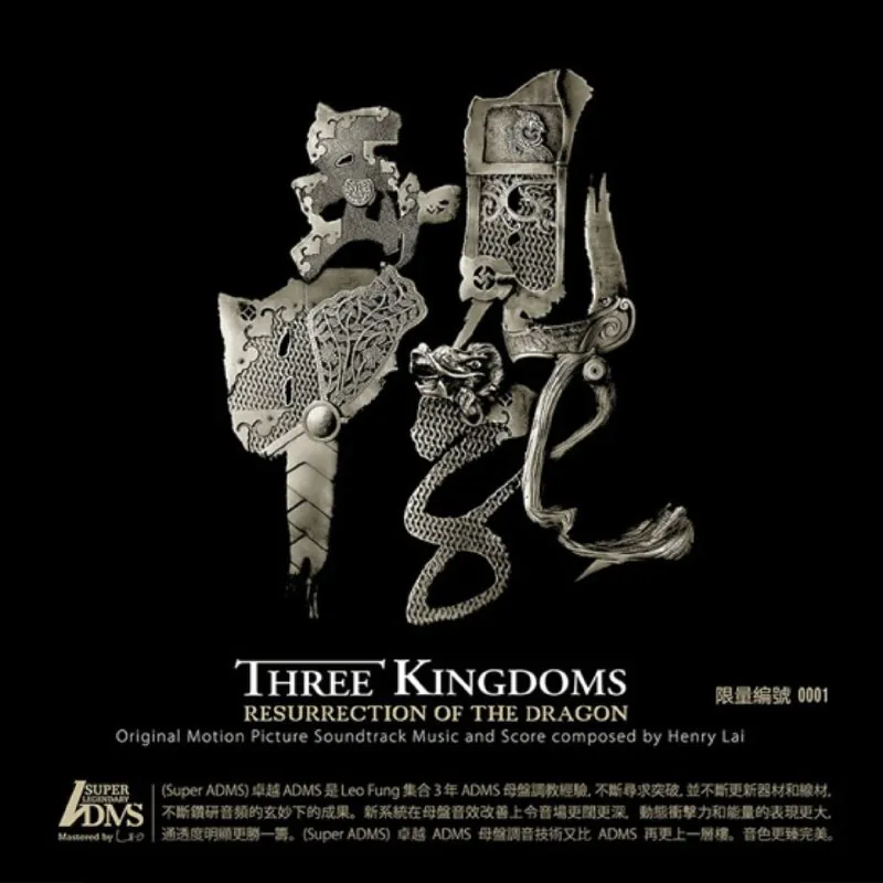 🖼名称：黎允文三国之见龙卸甲电影原声大碟SuperADMSSACDDSF 综合