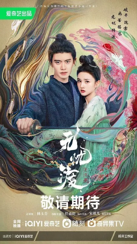 无忧渡（2025）4K60fps去头去尾纯享版【36集全】 综合