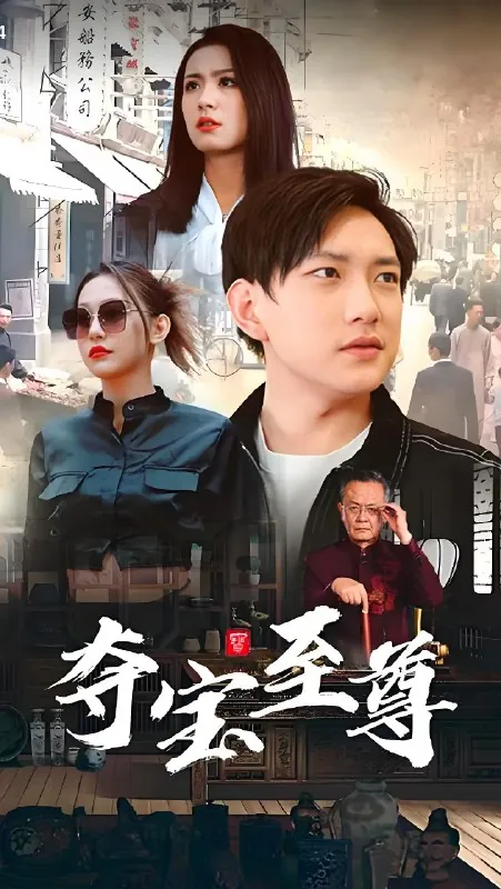 夺宝至尊（99集）|短剧 综合