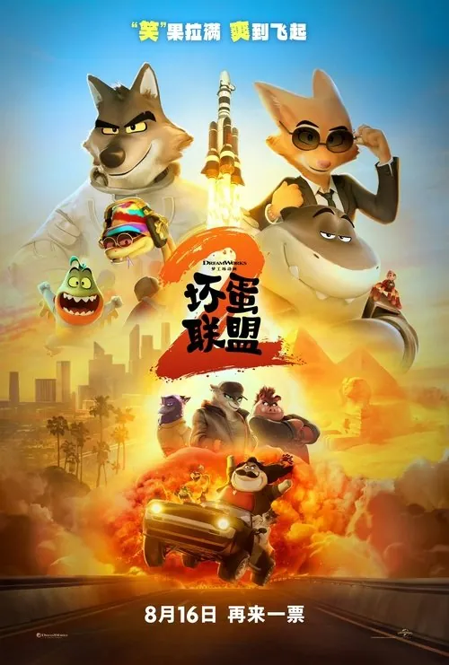 🖼坏蛋联盟2（2025） 夸克