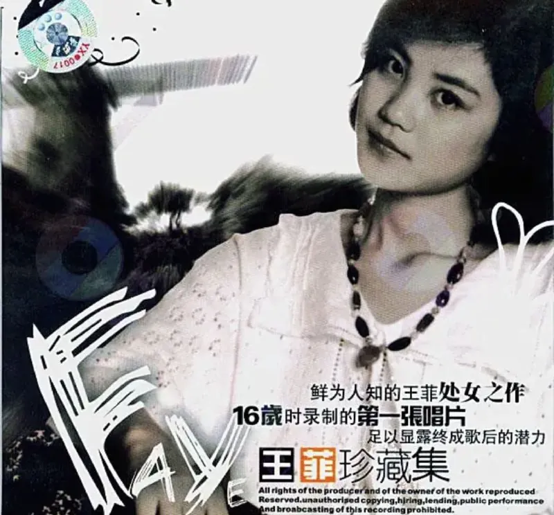 王菲-1986年专辑-王菲珍藏集：迷人小姐Flac 夸克