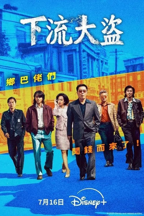 下流大盗（2025） 综合