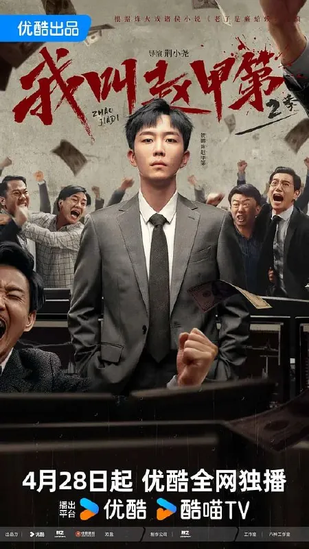我叫赵甲第2（2025） 综合