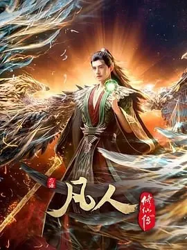 凡人修仙传[国漫]4K【更至142集】 综合