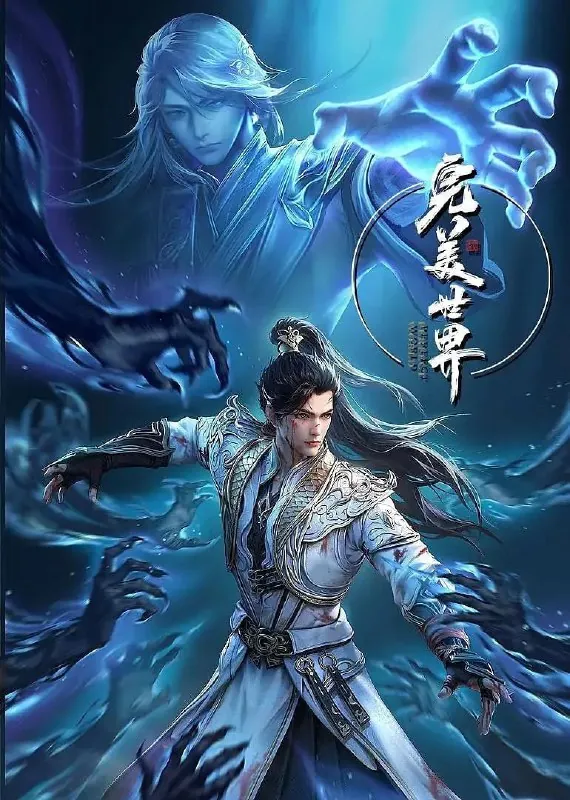 【国漫】完美世界（2024）4K更新EP215 夸克