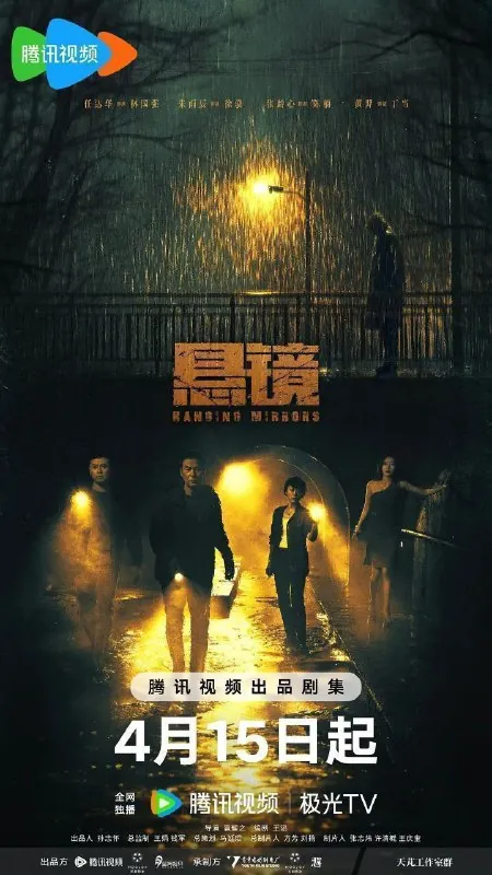 悬镜（2025）4KHDR60fps去头去尾纯享版【18集全】 夸克