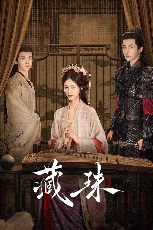 藏珠（2025）4KHDRVivid60FPS高码率S01E01-E08 综合